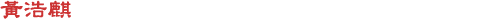 ¶À¯EÄQ