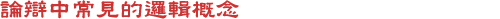 論辯中常見的邏輯概念