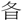 冬